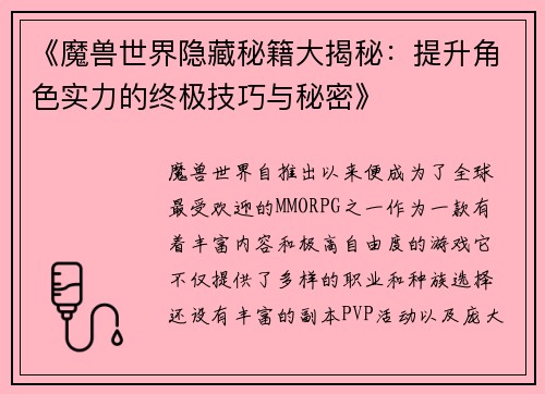 《魔兽世界隐藏秘籍大揭秘：提升角色实力的终极技巧与秘密》