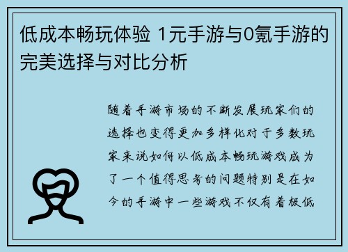 低成本畅玩体验 1元手游与0氪手游的完美选择与对比分析