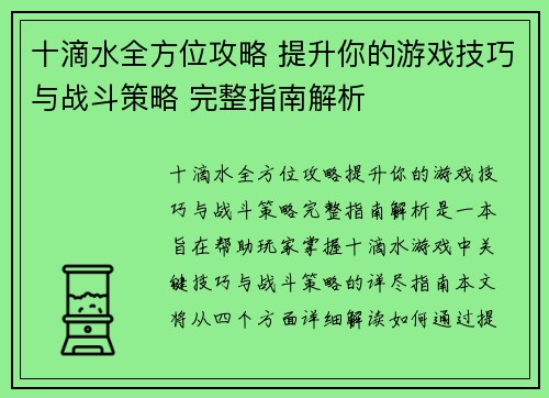 十滴水全方位攻略 提升你的游戏技巧与战斗策略 完整指南解析