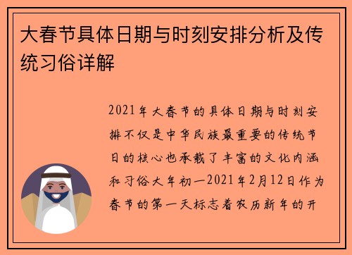 大春节具体日期与时刻安排分析及传统习俗详解