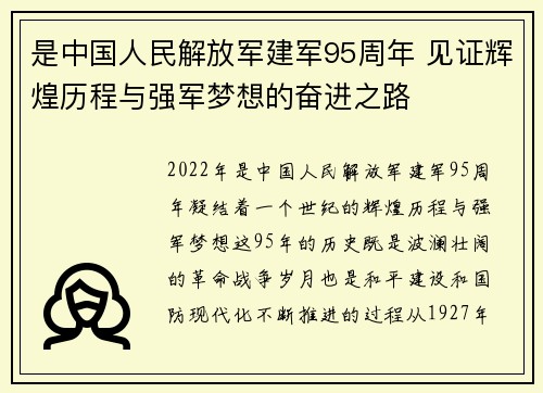是中国人民解放军建军95周年 见证辉煌历程与强军梦想的奋进之路