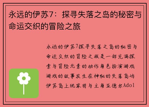 永远的伊苏7：探寻失落之岛的秘密与命运交织的冒险之旅