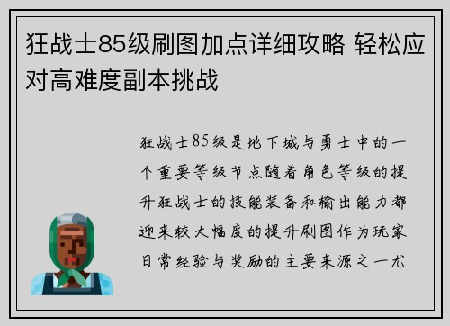 狂战士85级刷图加点详细攻略 轻松应对高难度副本挑战