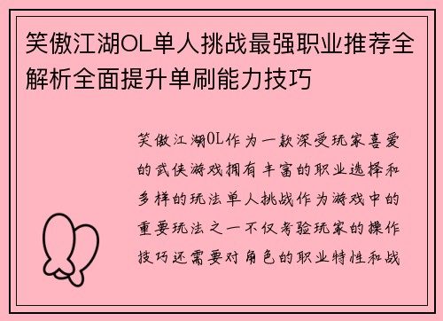 笑傲江湖OL单人挑战最强职业推荐全解析全面提升单刷能力技巧