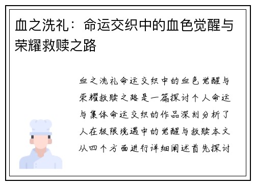 血之洗礼：命运交织中的血色觉醒与荣耀救赎之路
