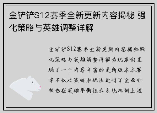 金铲铲S12赛季全新更新内容揭秘 强化策略与英雄调整详解
