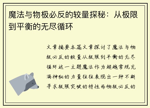 魔法与物极必反的较量探秘：从极限到平衡的无尽循环