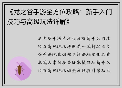 《龙之谷手游全方位攻略：新手入门技巧与高级玩法详解》