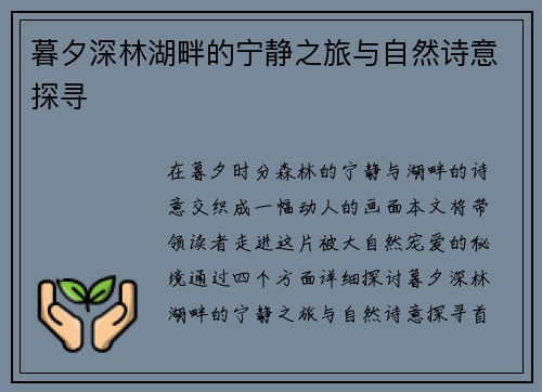 暮夕深林湖畔的宁静之旅与自然诗意探寻