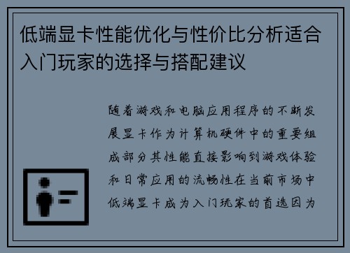 低端显卡性能优化与性价比分析适合入门玩家的选择与搭配建议