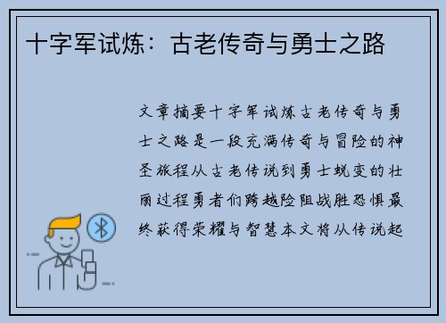 十字军试炼：古老传奇与勇士之路