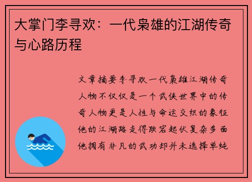 大掌门李寻欢：一代枭雄的江湖传奇与心路历程