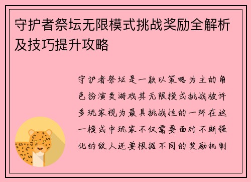 守护者祭坛无限模式挑战奖励全解析及技巧提升攻略