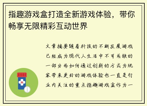 指趣游戏盒打造全新游戏体验，带你畅享无限精彩互动世界