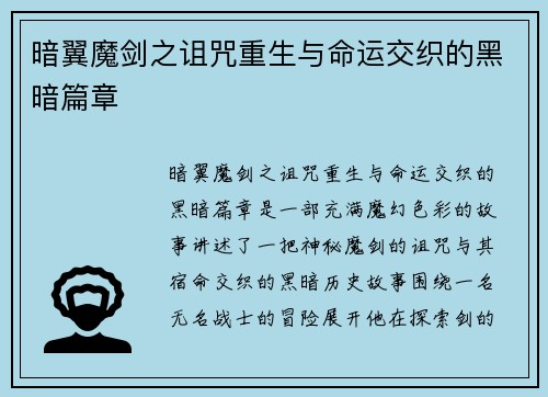 暗翼魔剑之诅咒重生与命运交织的黑暗篇章