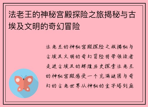 法老王的神秘宫殿探险之旅揭秘与古埃及文明的奇幻冒险