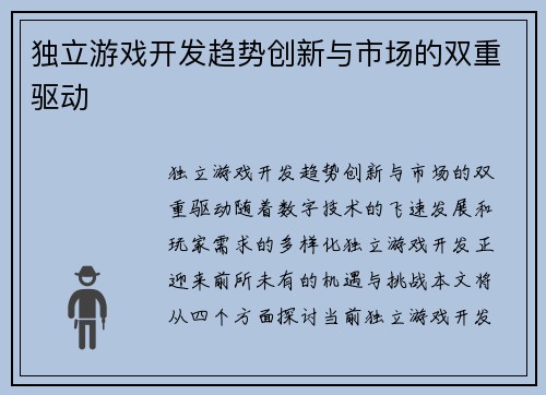 独立游戏开发趋势创新与市场的双重驱动