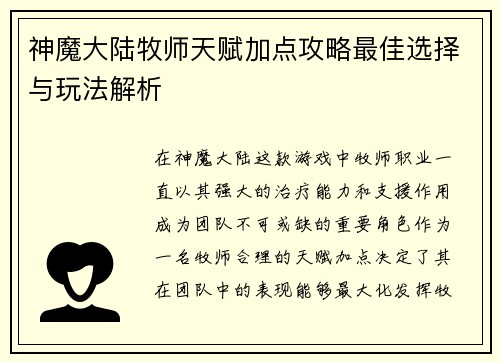 神魔大陆牧师天赋加点攻略最佳选择与玩法解析