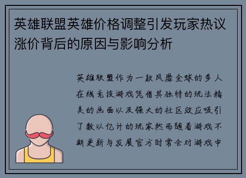英雄联盟英雄价格调整引发玩家热议涨价背后的原因与影响分析
