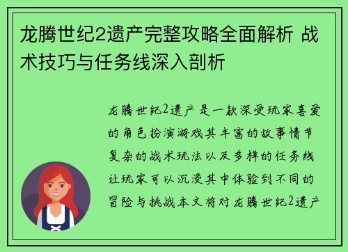 龙腾世纪2遗产完整攻略全面解析 战术技巧与任务线深入剖析
