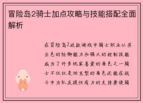 冒险岛2骑士加点攻略与技能搭配全面解析
