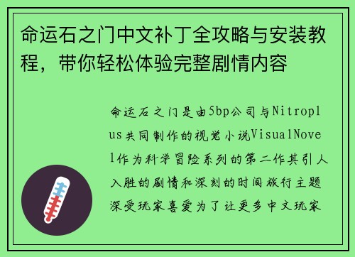 命运石之门中文补丁全攻略与安装教程，带你轻松体验完整剧情内容