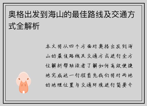 奥格出发到海山的最佳路线及交通方式全解析
