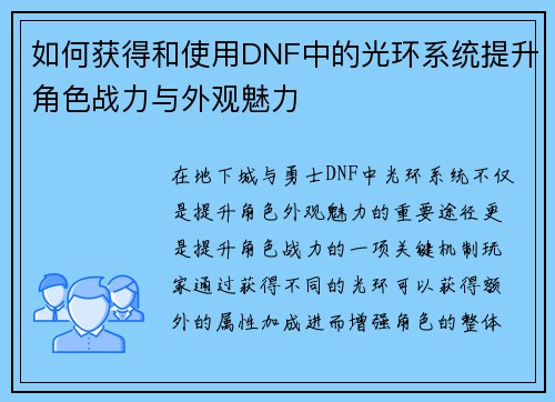 如何获得和使用DNF中的光环系统提升角色战力与外观魅力