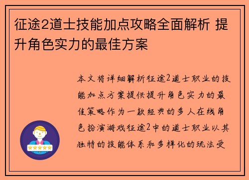 征途2道士技能加点攻略全面解析 提升角色实力的最佳方案