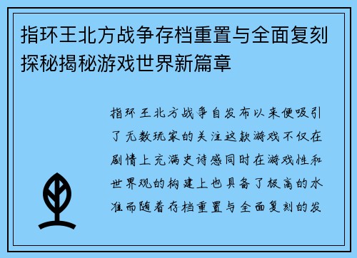 指环王北方战争存档重置与全面复刻探秘揭秘游戏世界新篇章