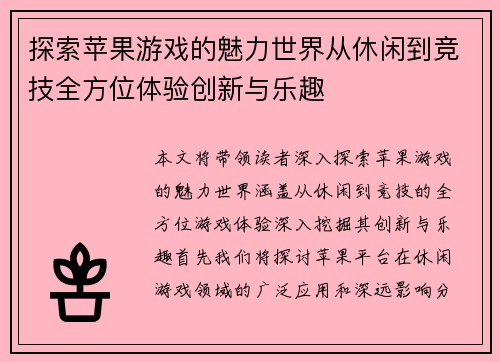 探索苹果游戏的魅力世界从休闲到竞技全方位体验创新与乐趣