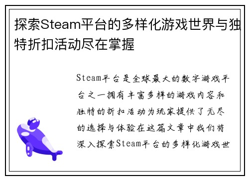 探索Steam平台的多样化游戏世界与独特折扣活动尽在掌握