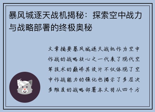 暴风城逐天战机揭秘：探索空中战力与战略部署的终极奥秘