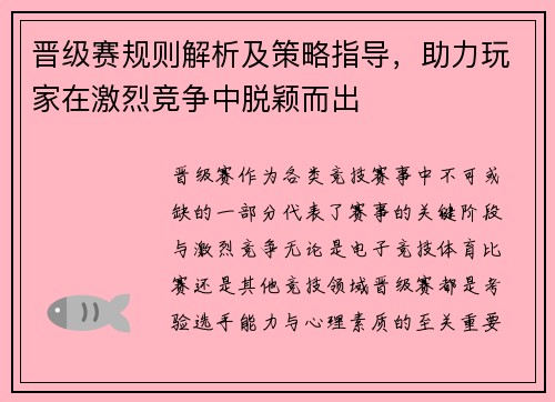 晋级赛规则解析及策略指导，助力玩家在激烈竞争中脱颖而出