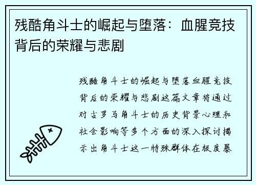 残酷角斗士的崛起与堕落：血腥竞技背后的荣耀与悲剧