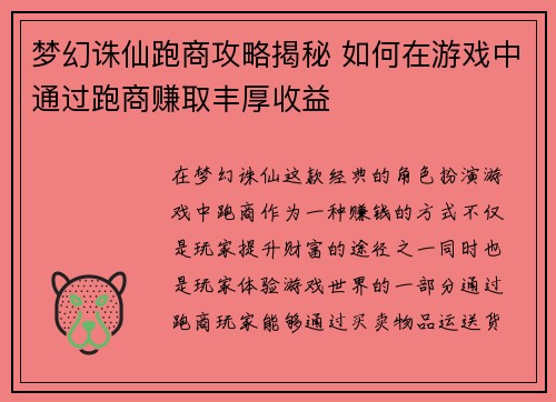 梦幻诛仙跑商攻略揭秘 如何在游戏中通过跑商赚取丰厚收益