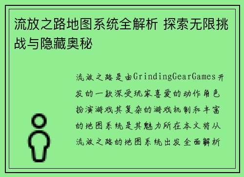 流放之路地图系统全解析 探索无限挑战与隐藏奥秘