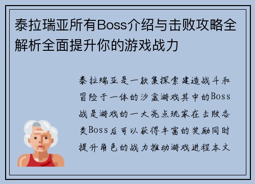 泰拉瑞亚所有Boss介绍与击败攻略全解析全面提升你的游戏战力