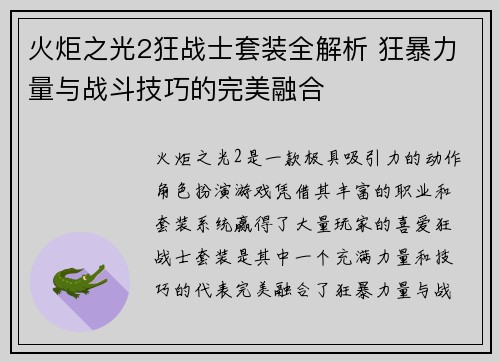 火炬之光2狂战士套装全解析 狂暴力量与战斗技巧的完美融合