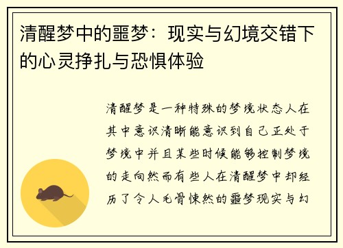 清醒梦中的噩梦：现实与幻境交错下的心灵挣扎与恐惧体验