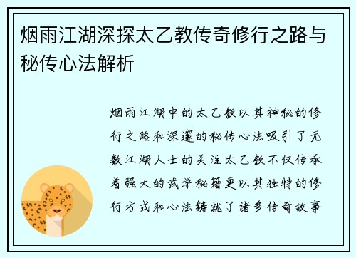 烟雨江湖深探太乙教传奇修行之路与秘传心法解析