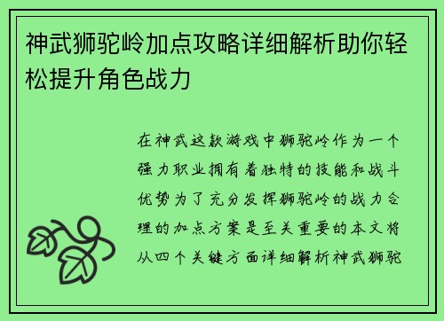 神武狮驼岭加点攻略详细解析助你轻松提升角色战力