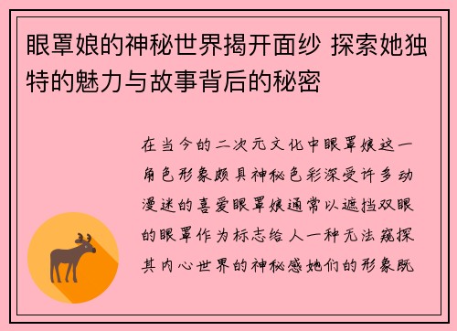 眼罩娘的神秘世界揭开面纱 探索她独特的魅力与故事背后的秘密