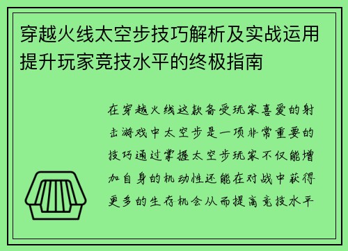 穿越火线太空步技巧解析及实战运用提升玩家竞技水平的终极指南 穿越火线太空步技巧解析及实战运用提升玩家竞技水平的终极指南