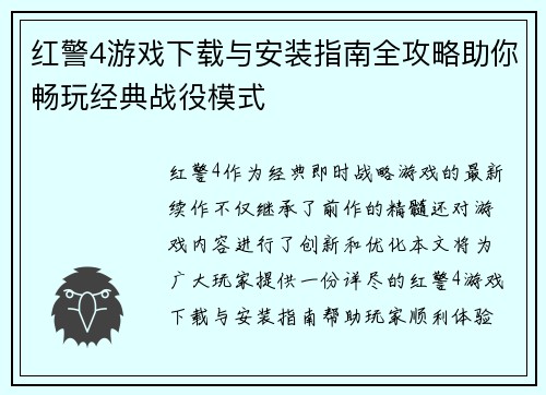 红警4游戏下载与安装指南全攻略助你畅玩经典战役模式