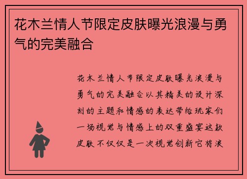 花木兰情人节限定皮肤曝光浪漫与勇气的完美融合 花木兰情人节限定皮肤曝光浪漫与勇气的完美融合
