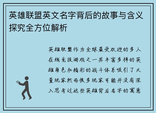 英雄联盟英文名字背后的故事与含义探究全方位解析
