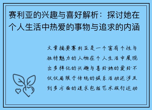 赛利亚的兴趣与喜好解析：探讨她在个人生活中热爱的事物与追求的内涵