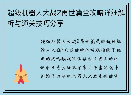 超级机器人大战Z再世篇全攻略详细解析与通关技巧分享 超级机器人大战Z再世篇全攻略详细解析与通关技巧分享