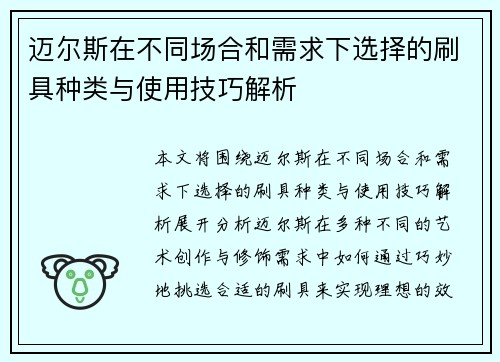 迈尔斯在不同场合和需求下选择的刷具种类与使用技巧解析 迈尔斯在不同场合和需求下选择的刷具种类与使用技巧解析